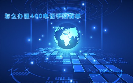 重庆怎么办理400电话手续简单