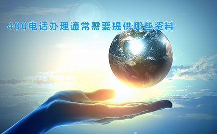 宁夏400电话办理通常需要提供哪些资料