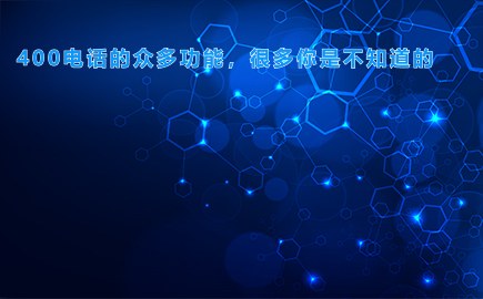 河南400电话的众多功能，很多你是不知道的